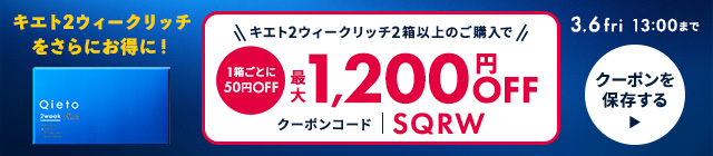 SQ2クーポン