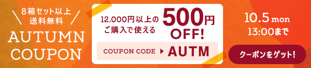 オータムクーポン