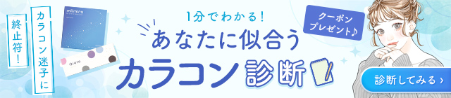 カラコン診断クーポン