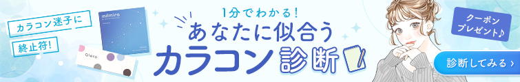 カラコン診断
