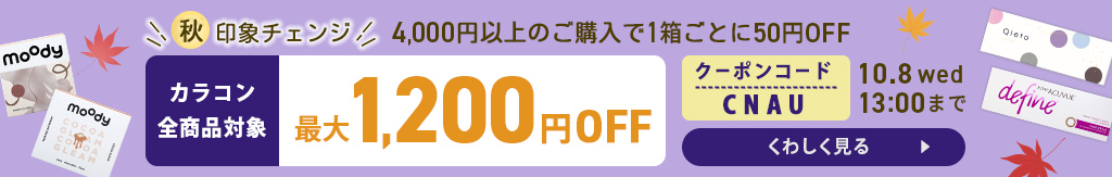 秋印象チェンジカラコン