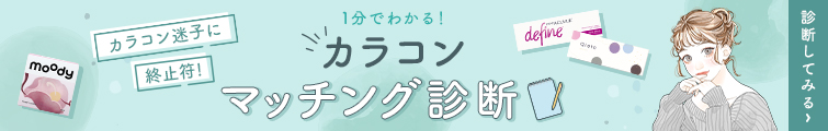 カラコン診断