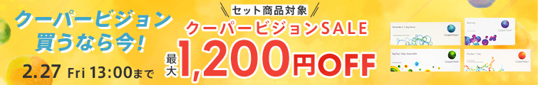 クーパービジョンセール