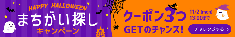 ハロウィンキャンペーン