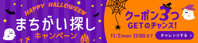 ハロウィン間違い探し
