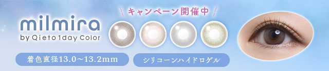 ミルミラ発売記念キャンペーン