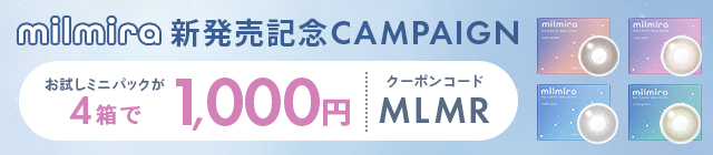 ミルミラ発売記念キャンペーン