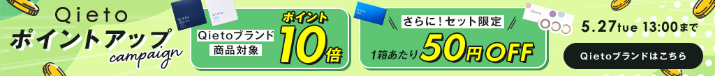 Qietoキャンペーン