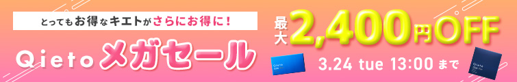 Qietoセール