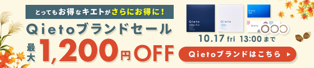 Qietoブランドセール