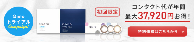 ワンデーコンタクトをチェック