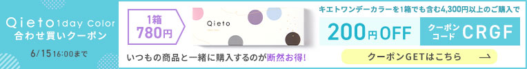 キエトワンデーカラーあわせ買いクーポン
