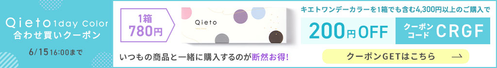 キエトワンデーカラーお試しクーポン