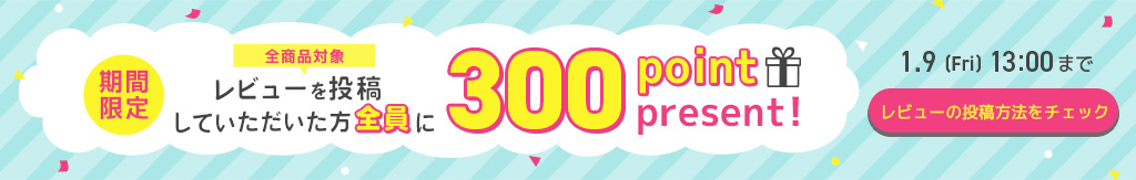 レビューキャンペーン