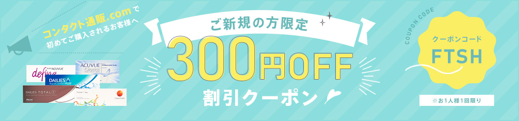 ご新規の方限定300円OFFクーポン