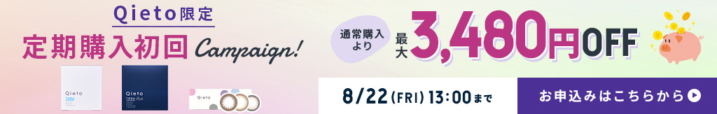Qieto定期購入初回キャンペーン