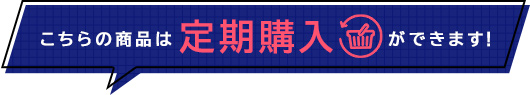 定期購入はコチラ