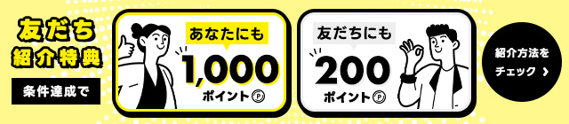 お友達紹介プログラム