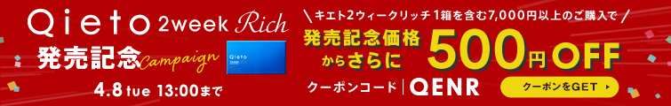 qieto2weekrich販売記念