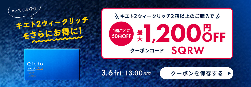 SQ2クーポン