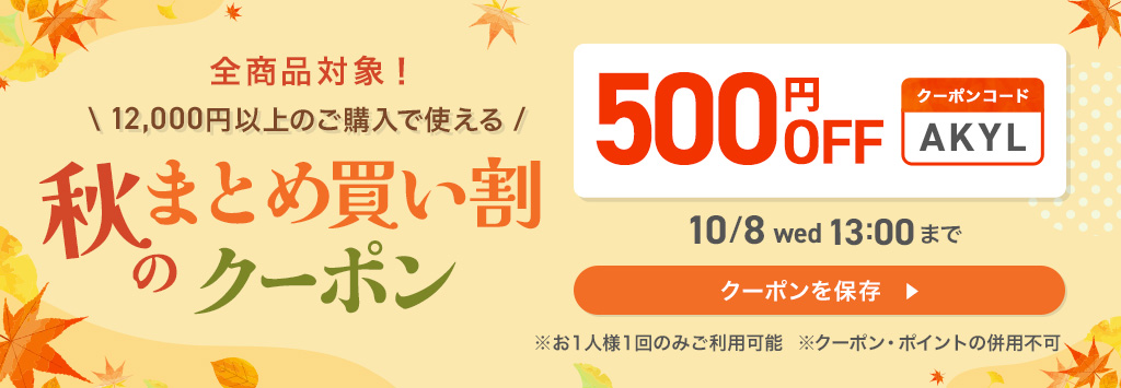 まとめ買いクーポン
