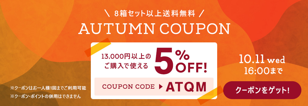 Autumnクーポン