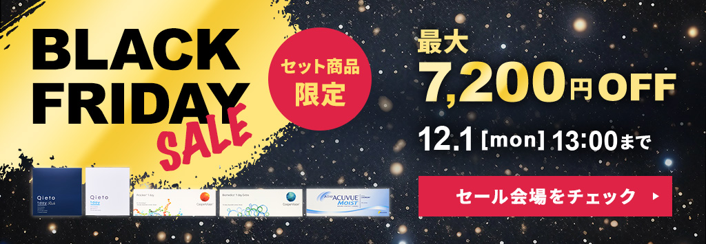 ブラックフライデーSALE