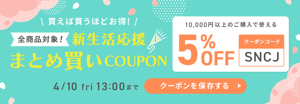 新生活まとめ買いクーポン