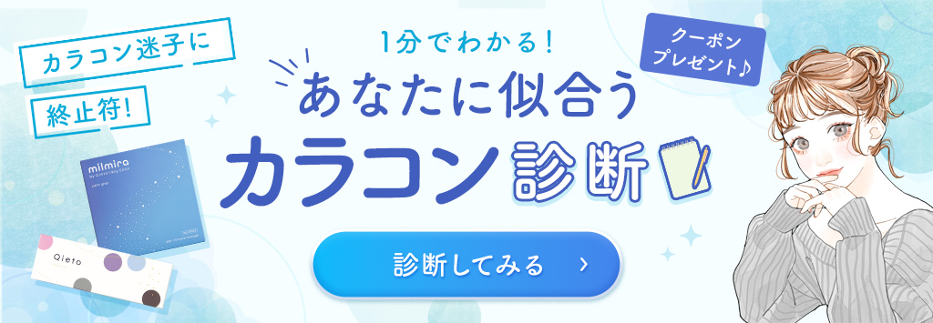 カラコン診断
