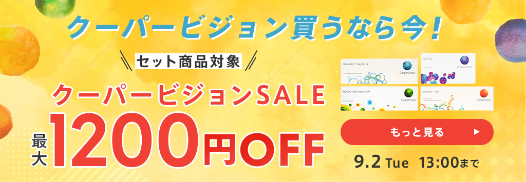 クーパービジョンセール