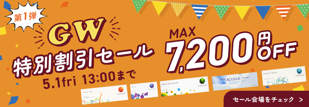 GW特別割引セール第1弾
