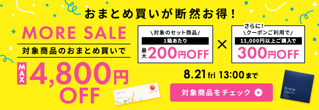 MOREセール