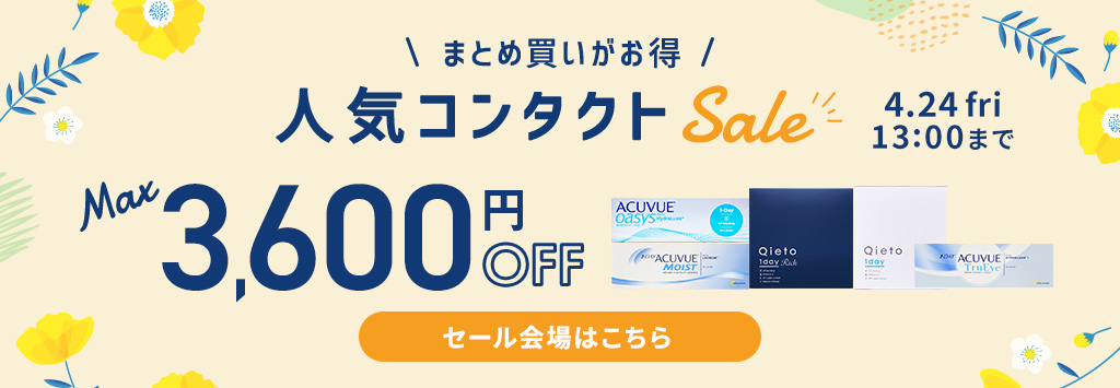 人気コンタクトSALE