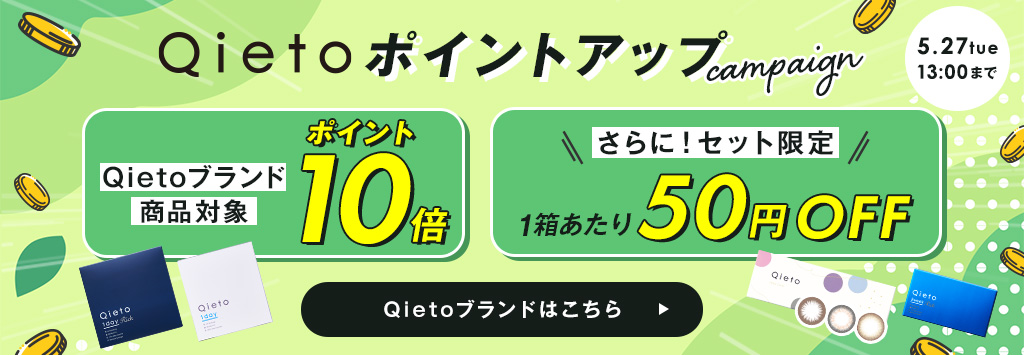 Qietoキャンペーン