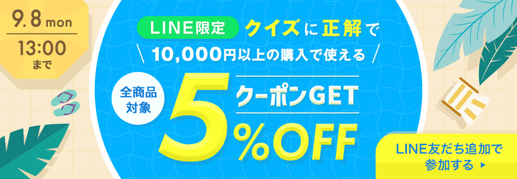クイズに正解でクーポンGET