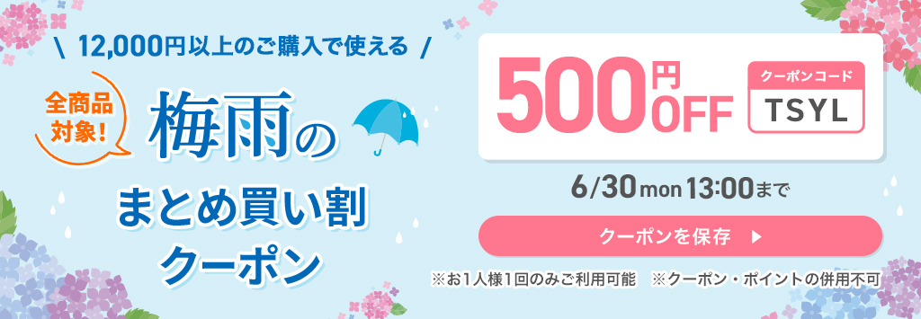 梅雨のまとめ買い割