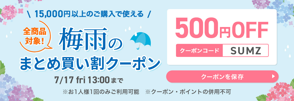 梅雨のまとめ買いクーポン