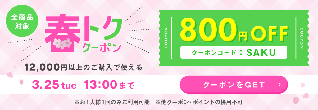 春トククーポン