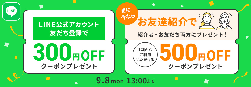 LINEお友だち紹介クーポン