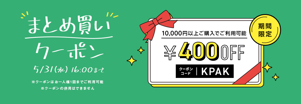 まとめ買いセール