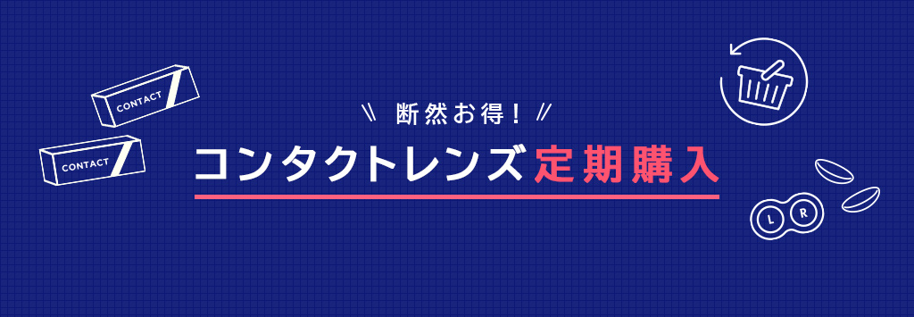 コンタクトレンズ定期購入