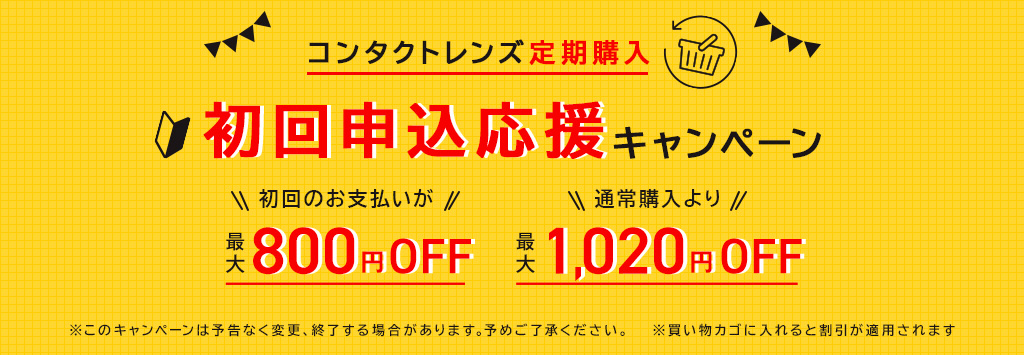 コンタクトレンズ定期購入