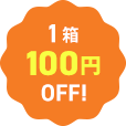 1箱100円OFF