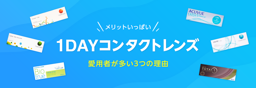 1DAYコンタクト全品対象 夏の1DAYコンタクトキャンペーン 1箱ごとに50円OFFで最大1,200円OFF