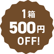 1箱500円