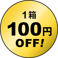 1箱100円