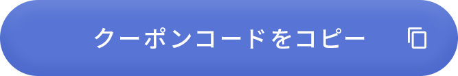 クーポンコードをコピー
