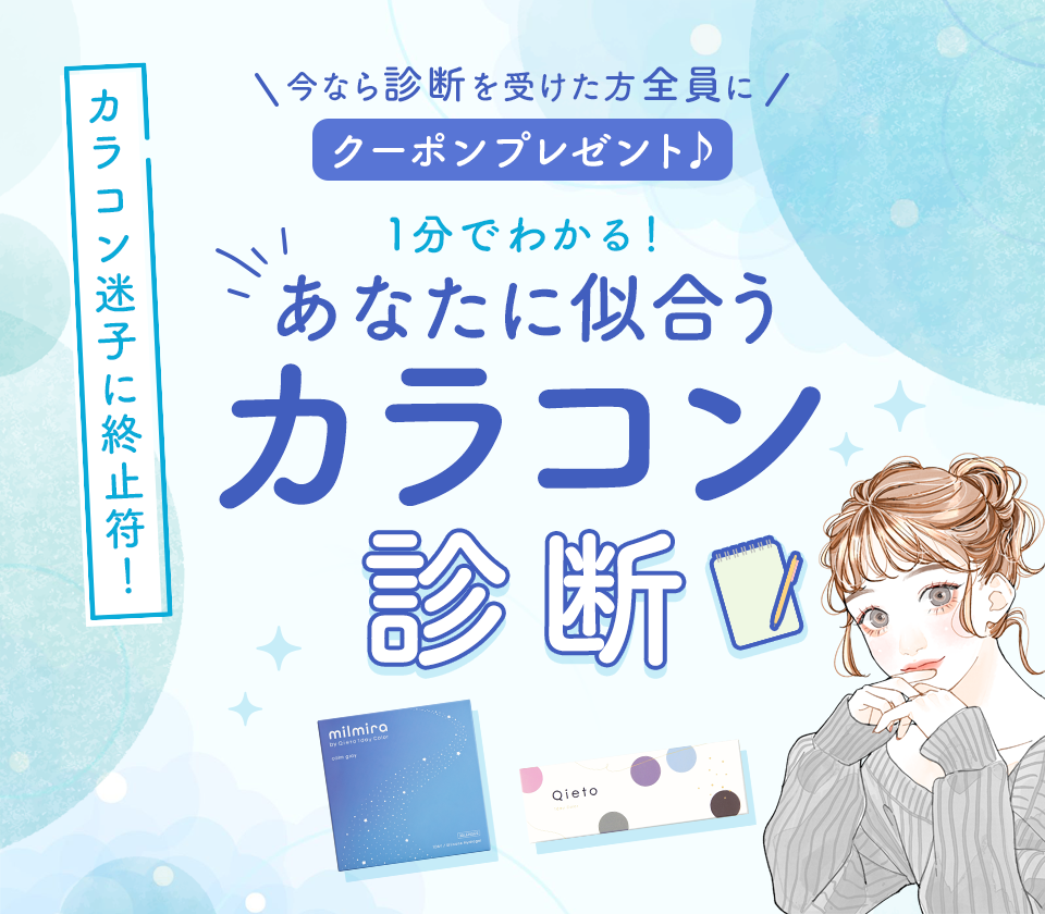 カラコンマッチング診断