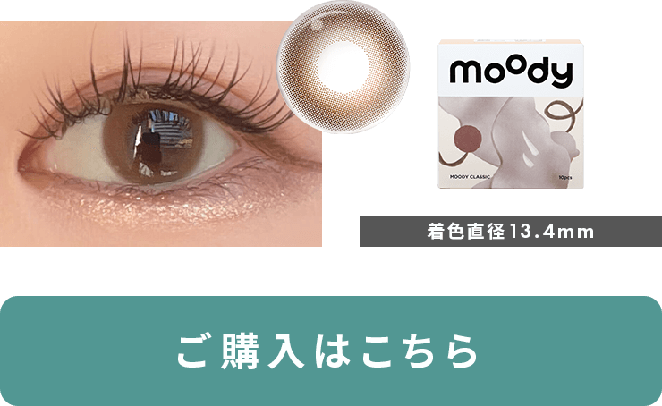 ムーディー クラシックTENDER BROWN