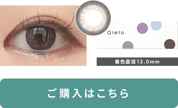 キエトワンデーカラー シャイニーアイズ